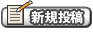 新規投稿