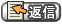 返信